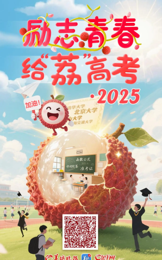 【H5】這顆“荔枝”，藏著千萬(wàn)考生的共同記憶|2025給“荔”高考